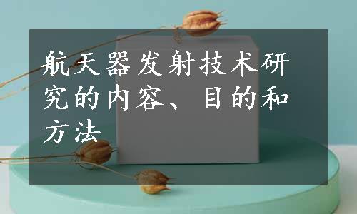 航天器发射技术研究的内容、目的和方法