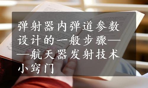 弹射器内弹道参数设计的一般步骤——航天器发射技术小窍门