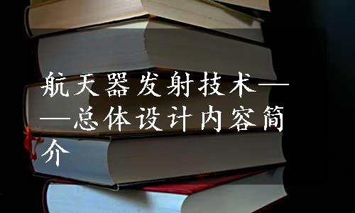 航天器发射技术——总体设计内容简介