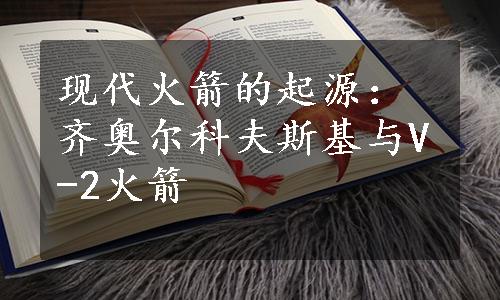 现代火箭的起源：齐奥尔科夫斯基与V-2火箭