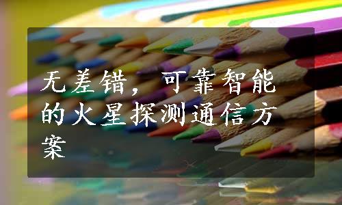 无差错，可靠智能的火星探测通信方案