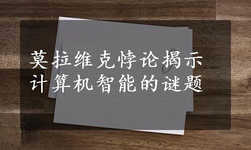 莫拉维克悖论揭示计算机智能的谜题