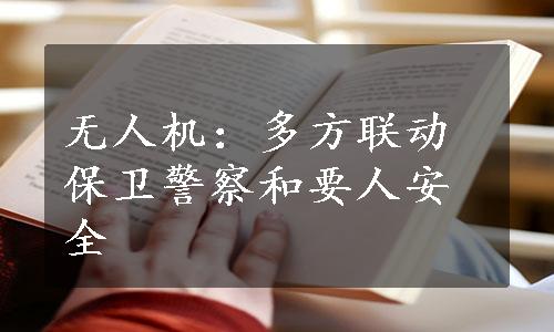 无人机：多方联动保卫警察和要人安全