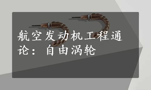 航空发动机工程通论：自由涡轮