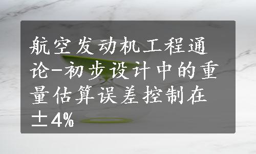 航空发动机工程通论-初步设计中的重量估算误差控制在±4%