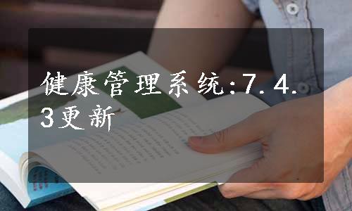 健康管理系统:7.4.3更新 