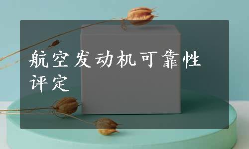 航空发动机可靠性评定