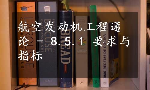 航空发动机工程通论 - 8.5.1 要求与指标