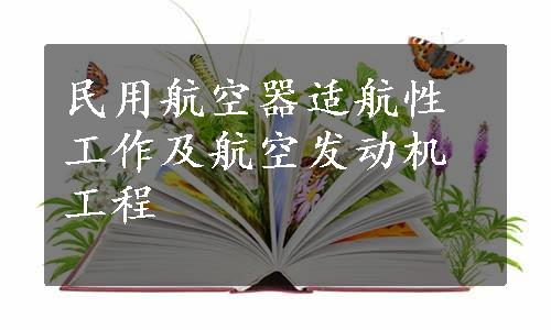 民用航空器适航性工作及航空发动机工程