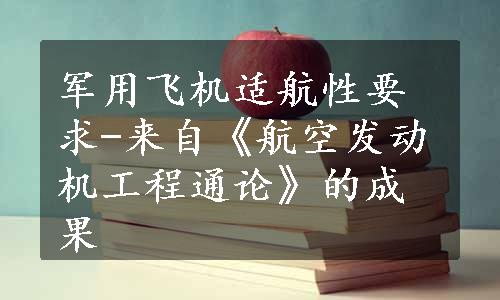 军用飞机适航性要求-来自《航空发动机工程通论》的成果