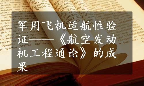 军用飞机适航性验证——《航空发动机工程通论》的成果