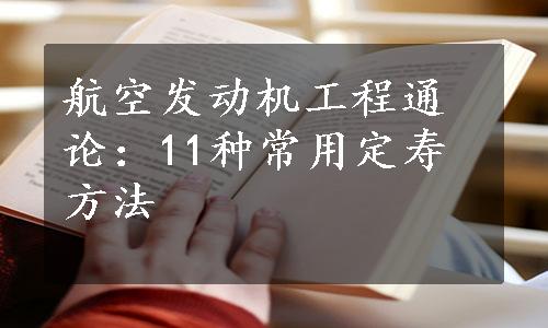 航空发动机工程通论：11种常用定寿方法