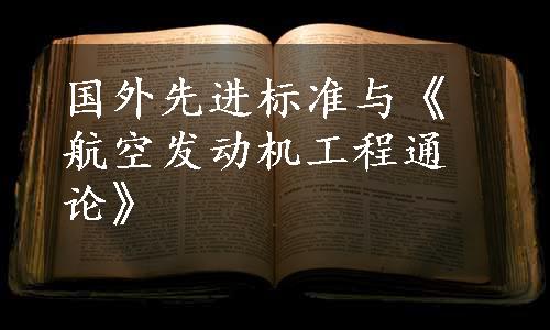 国外先进标准与《航空发动机工程通论》