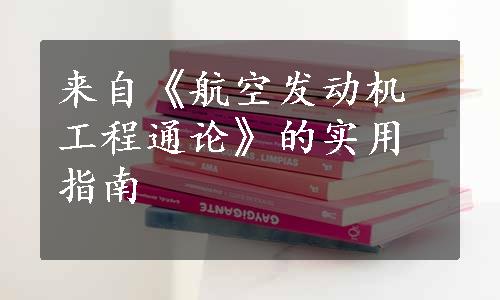 来自《航空发动机工程通论》的实用指南