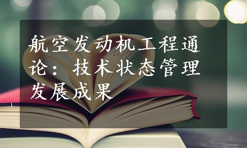 航空发动机工程通论：技术状态管理发展成果