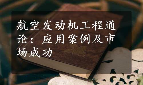 航空发动机工程通论：应用案例及市场成功