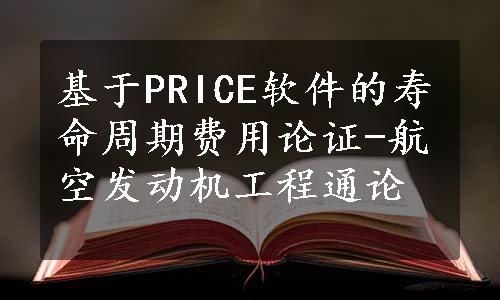 基于PRICE软件的寿命周期费用论证-航空发动机工程通论