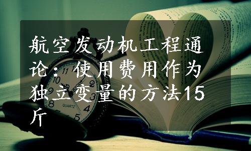 航空发动机工程通论：使用费用作为独立变量的方法15斤