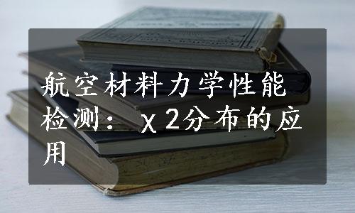 航空材料力学性能检测：χ2分布的应用