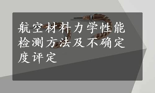 航空材料力学性能检测方法及不确定度评定