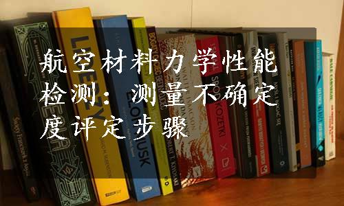 航空材料力学性能检测：测量不确定度评定步骤