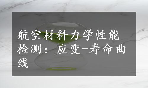 航空材料力学性能检测：应变-寿命曲线