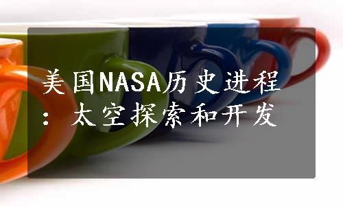 美国NASA历史进程：太空探索和开发