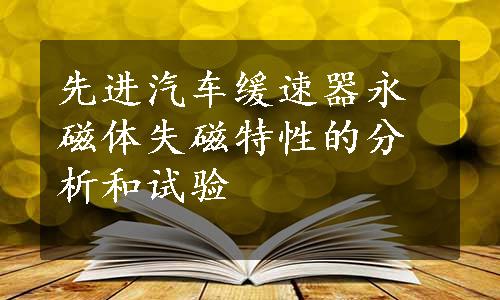 先进汽车缓速器永磁体失磁特性的分析和试验