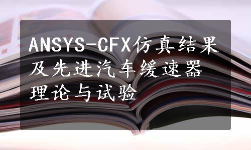ANSYS-CFX仿真结果及先进汽车缓速器理论与试验