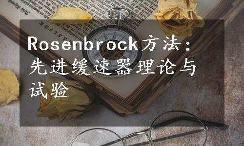 Rosenbrock方法：先进缓速器理论与试验