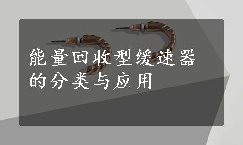 能量回收型缓速器的分类与应用