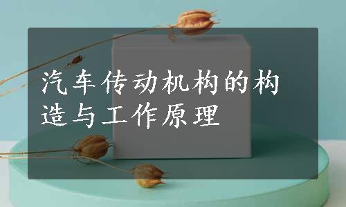 汽车传动机构的构造与工作原理