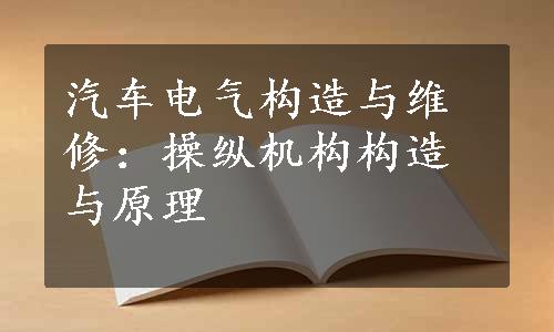 汽车电气构造与维修：操纵机构构造与原理