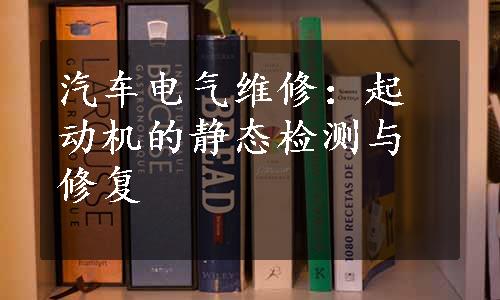 汽车电气维修：起动机的静态检测与修复