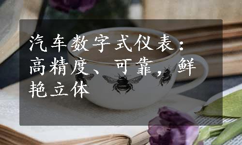 汽车数字式仪表：高精度、可靠，鲜艳立体