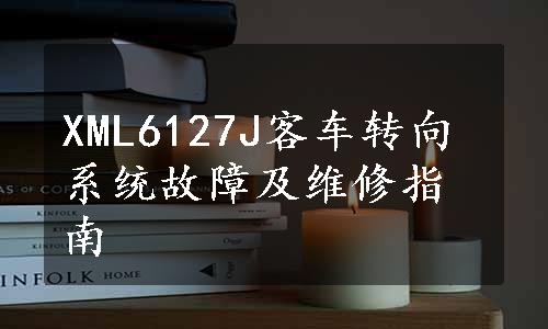 XML6127J客车转向系统故障及维修指南