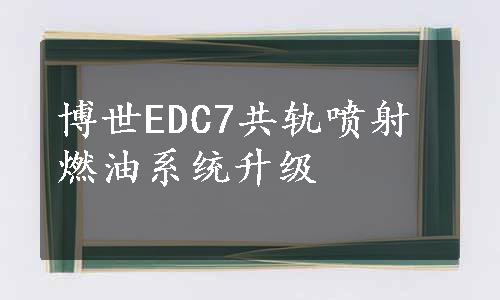 博世EDC7共轨喷射燃油系统升级