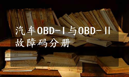 汽车OBD-I与OBD-Ⅱ故障码分册