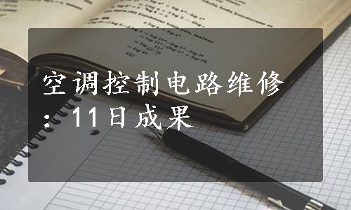 空调控制电路维修：11日成果