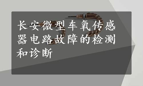 长安微型车氧传感器电路故障的检测和诊断