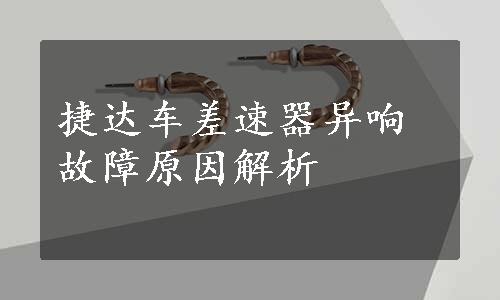 捷达车差速器异响故障原因解析