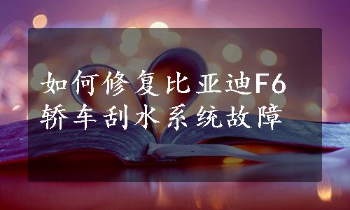 如何修复比亚迪F6轿车刮水系统故障