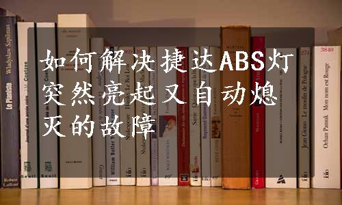 如何解决捷达ABS灯突然亮起又自动熄灭的故障