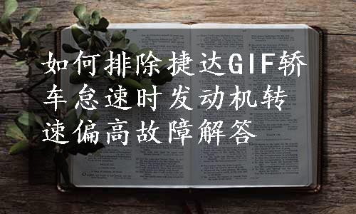 如何排除捷达GIF轿车怠速时发动机转速偏高故障解答