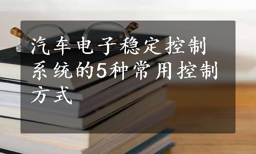 汽车电子稳定控制系统的5种常用控制方式