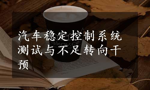 汽车稳定控制系统测试与不足转向干预