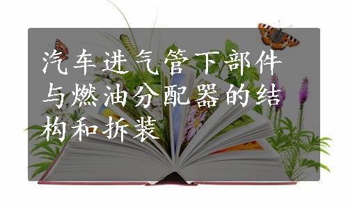 汽车进气管下部件与燃油分配器的结构和拆装