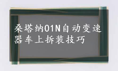 桑塔纳01N自动变速器车上拆装技巧