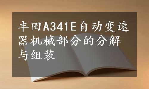 丰田A341E自动变速器机械部分的分解与组装