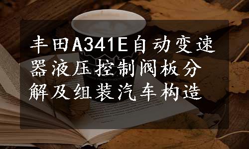 丰田A341E自动变速器液压控制阀板分解及组装汽车构造